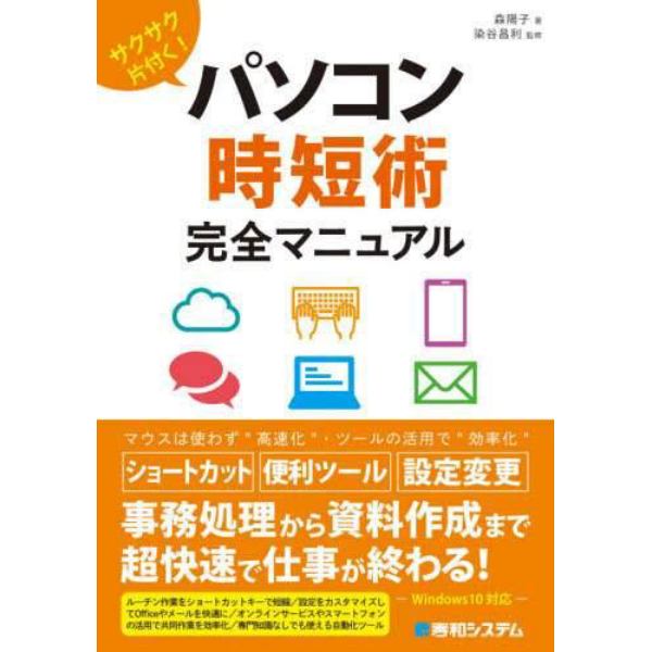 サクサク片付く！パソコン時短術完全マニュアル