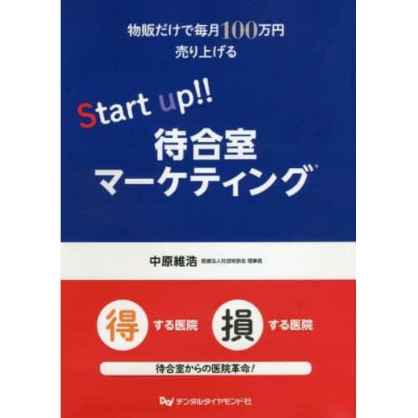 物販だけで毎月１００万円売り上げるＳｔａｒｔ　ｕｐ！！待合室マーケティング