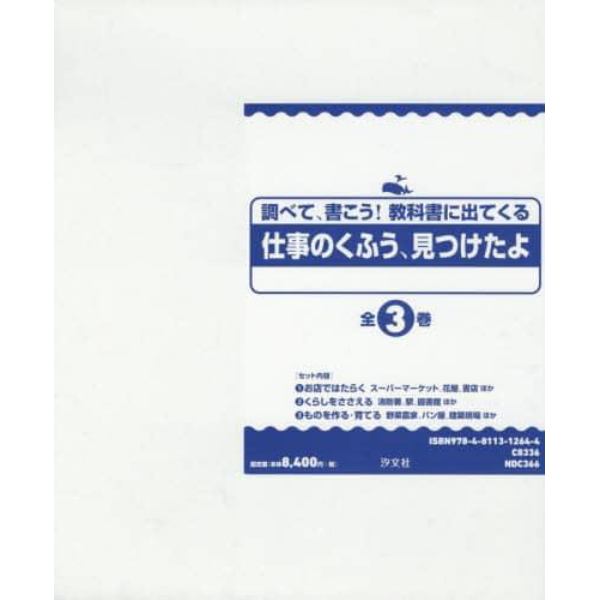 調べて、書こう！教科書に出てくる仕事のくふう、見つけたよ　３巻セット