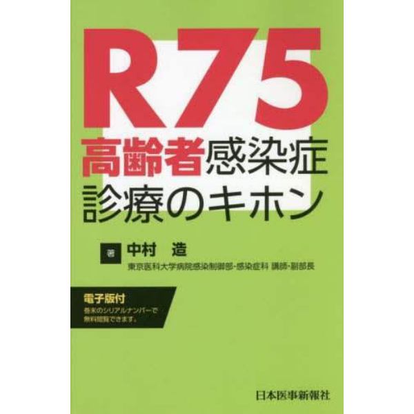 Ｒ７５高齢者感染症診療のキホン