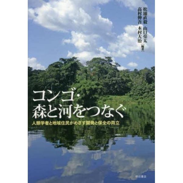 コンゴ・森と河をつなぐ　人類学者と地域住民がめざす開発と保全の両立