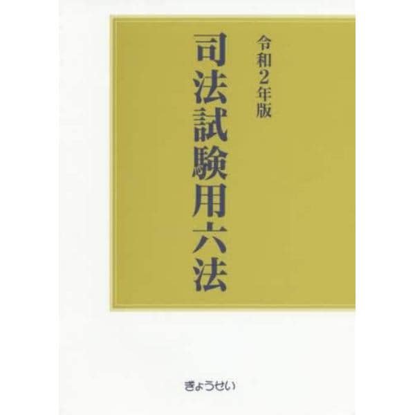 司法試験用六法　令和２年版