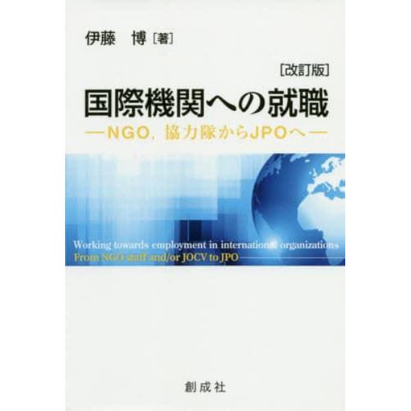 国際機関への就職　ＮＧＯ，協力隊からＪＰＯへ