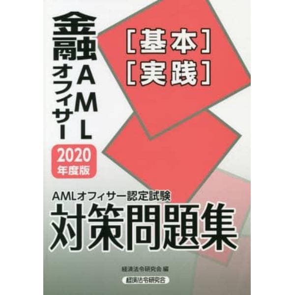 金融ＡＭＬオフィサー〈基本〉〈実践〉　ＡＭＬオフィサー認定試験対策問題集　２０２０年度版