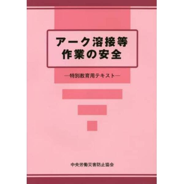 アーク溶接等作業の安全　特別教育用テキスト