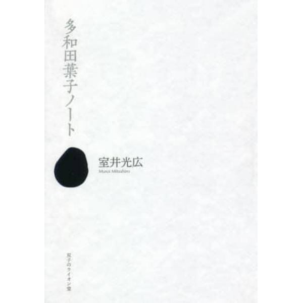 多和田葉子ノート