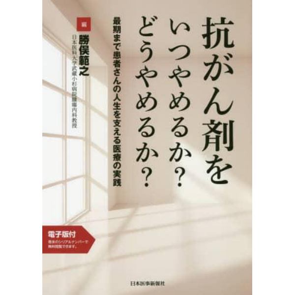 抗がん剤をいつやめるか？どうやめるか？　最期まで患者さんの人生を支える医療の実践