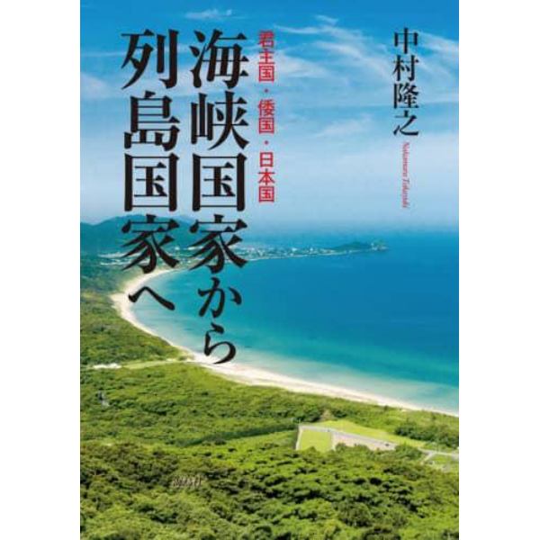 海峡国家から列島国家へ　君主国・倭国・日本国