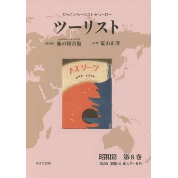 ツーリスト　ジャパン・ツーリスト・ビューロー　昭和篇第８巻　復刻