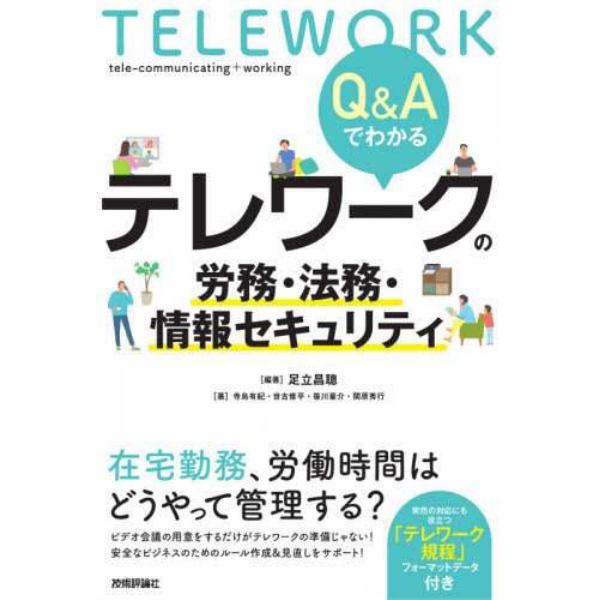 Ｑ＆Ａでわかるテレワークの労務・法務・情報セキュリティ