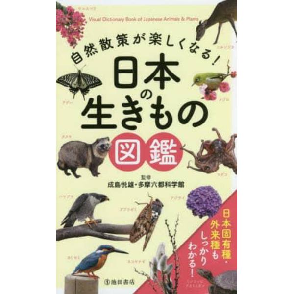 自然散策が楽しくなる！日本の生きもの図鑑