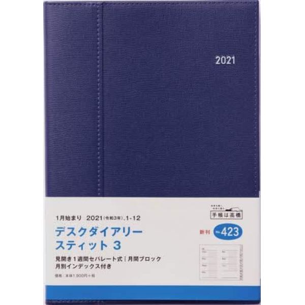 デスクダイアリースティット３［ネイビー］ダイアリー　Ａ５判ウィークリー皮革調ネイビーＮｏ．４２３（２０２１年版１月始まり）