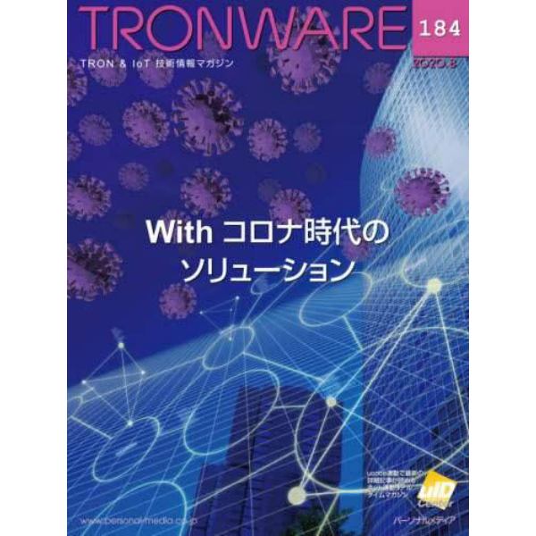 ＴＲＯＮＷＡＲＥ　ＴＲＯＮ　＆　ＩｏＴ技術情報マガジン　ＶＯＬ．１８４