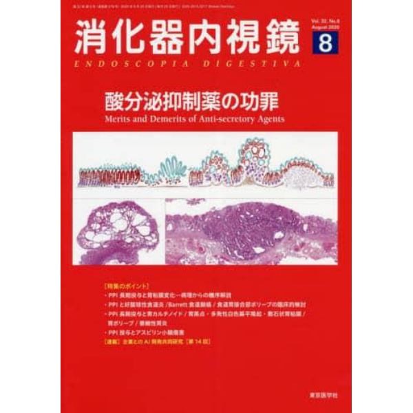 消化器内視鏡　Ｖｏｌ．３２Ｎｏ．８（２０２０Ａｕｇｕｓｔ）