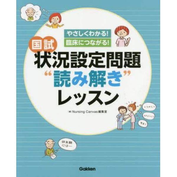 国試状況設定問題“読み解き”レッスン　やさしくわかる！臨床につながる！