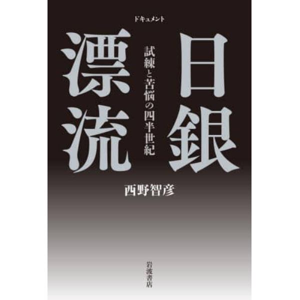 ドキュメント日銀漂流　試練と苦悩の四半世紀