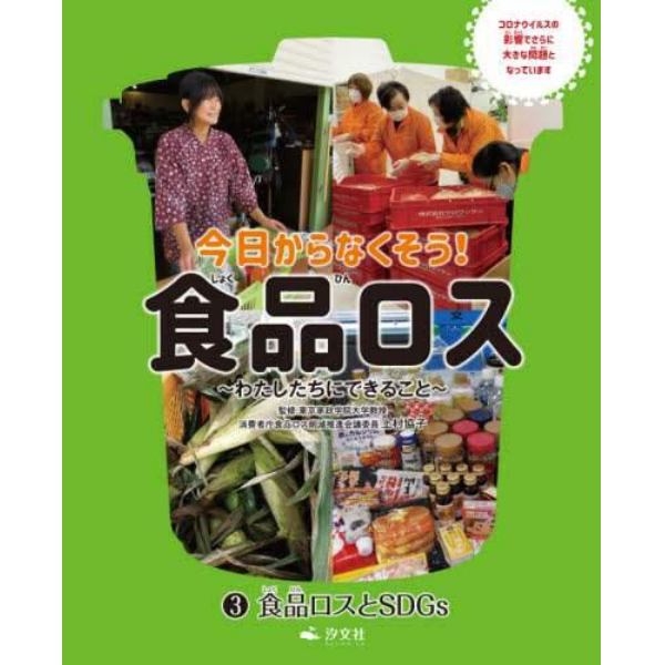 今日からなくそう！食品ロス　わたしたちにできること　３