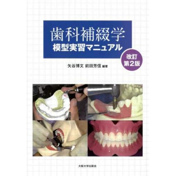 歯科補綴学模型実習マニュアル