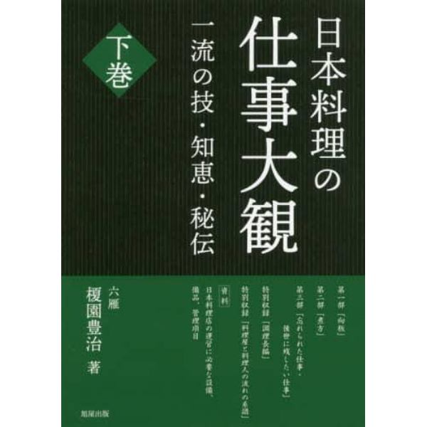 日本料理の仕事大観　一流の技・知恵・秘伝　下巻