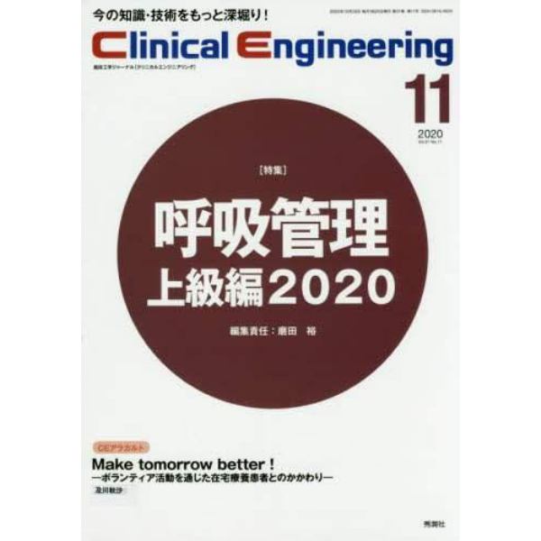 クリニカルエンジニアリング　臨床工学ジャーナル　Ｖｏｌ．３１Ｎｏ．１１（２０２０－１１月号）