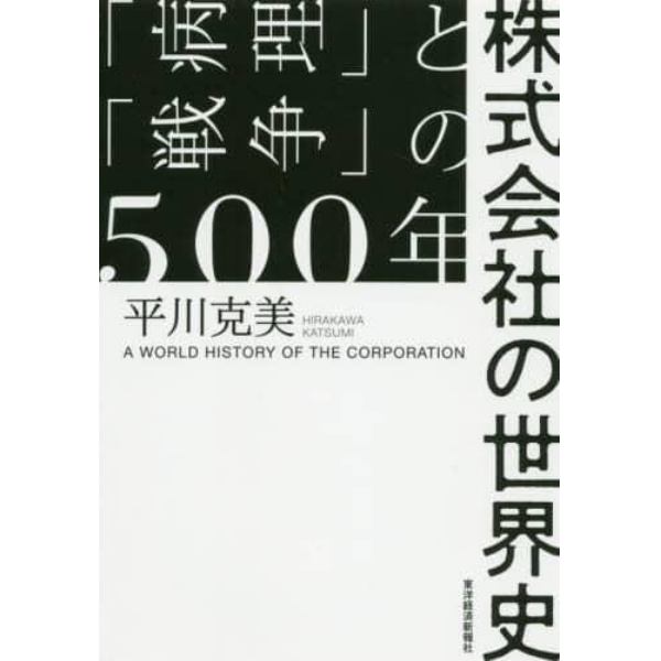 株式会社の世界史　「病理」と「戦争」の５００年