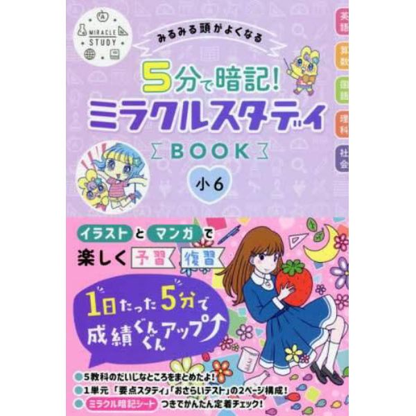 みるみる頭がよくなる５分で暗記！ミラクルスタディＢＯＯＫ小６