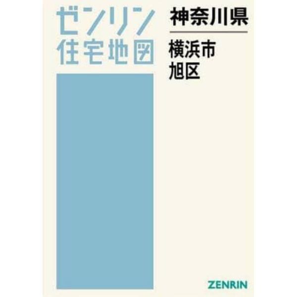 神奈川県　横浜市　旭区