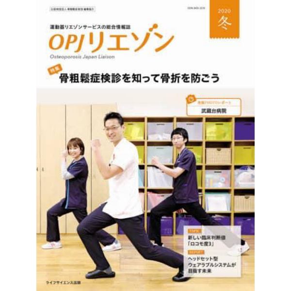 ＯＰＪリエゾン　運動器リエゾンサービスの総合情報誌　２０２０冬