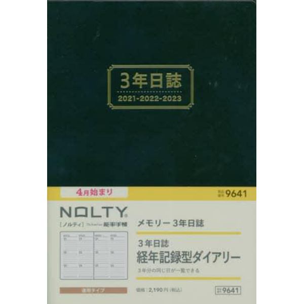 ４月始まり　ＮＯＬＴＹ　メモリー３年日誌（ネイビー）