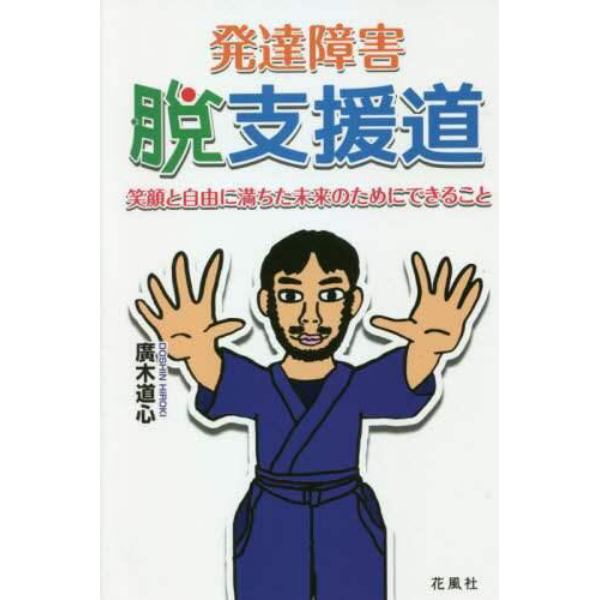 発達障害・脱支援道　笑顔と自由に満ちた未来のためにできること