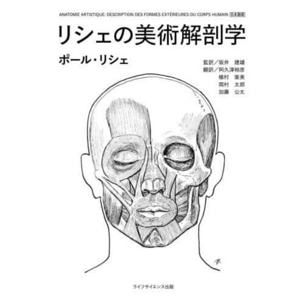 リシェの美術解剖学　日本語版