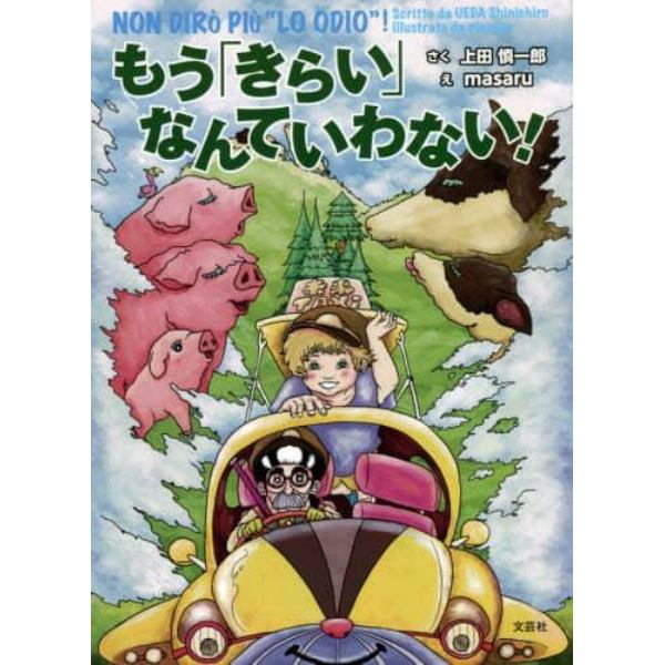 もう「きらい」なんていわない！