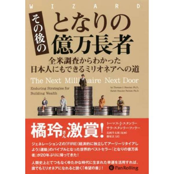 その後のとなりの億万長者　全米調査からわかった日本人にもできるミリオネアへの道