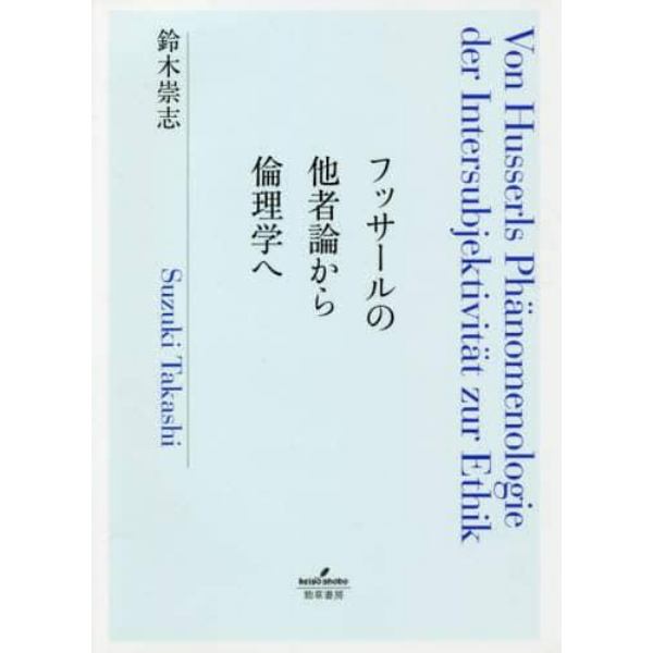 フッサールの他者論から倫理学へ