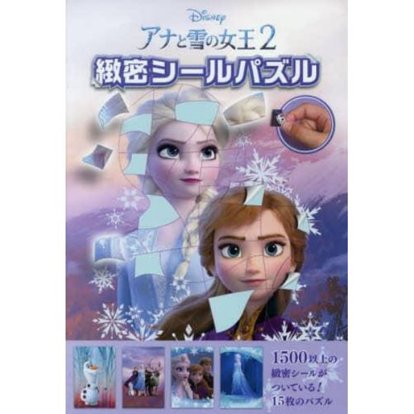 アナと雪の女王２　緻密シールパズル