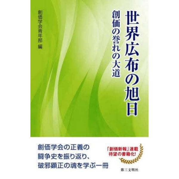 世界広布の旭日　創価の誉れの大道