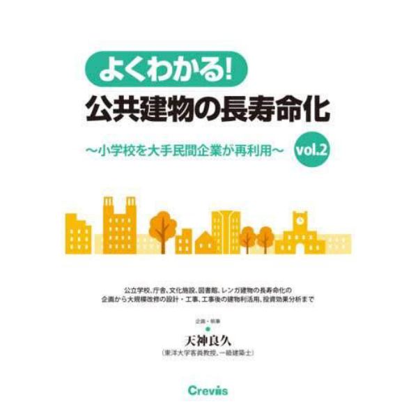 よくわかる！公共建物の長寿命化　ｖｏｌ．２