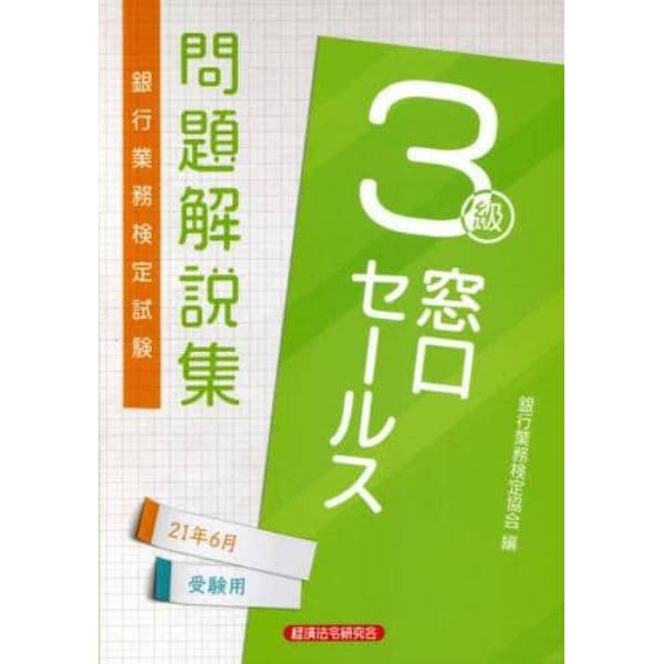 銀行業務検定試験問題解説集窓口セールス３級　２１年６月受験用