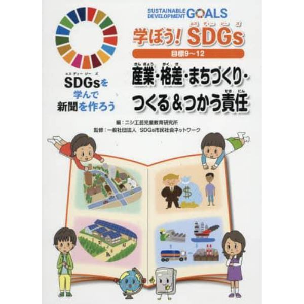 ＳＤＧｓを学んで新聞を作ろう　〔３〕