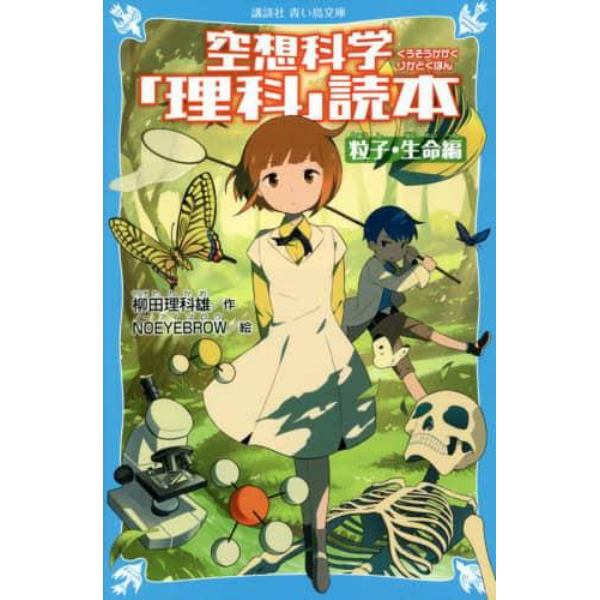 空想科学「理科」読本　粒子・生命編