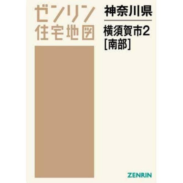 神奈川県　横須賀市　　　２　南部