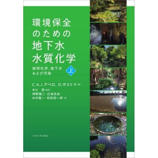 環境保全のための地下水水質化学　地球化学，地下水および汚染　上