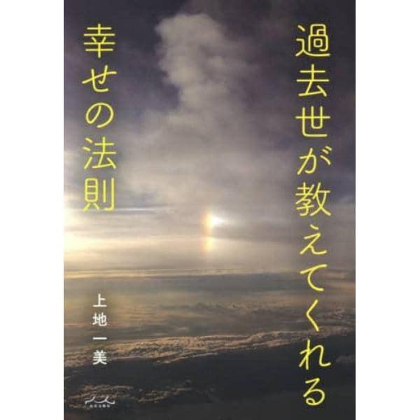 過去世が教えてくれる幸せの法則