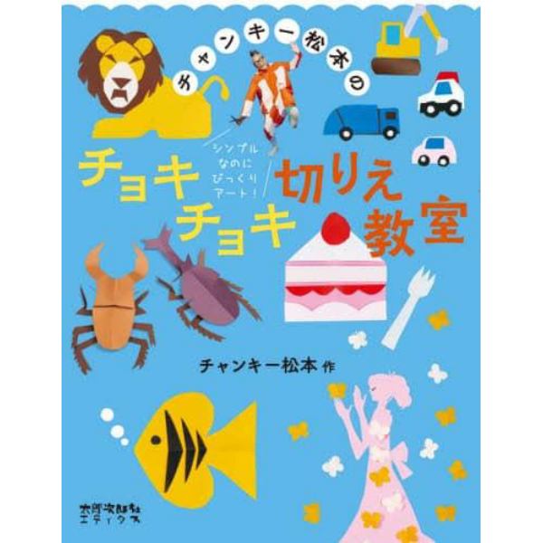 チャンキー松本のチョキチョキ切りえ教室　シンプルなのにびっくりアート！