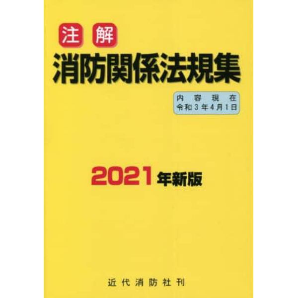 注解消防関係法規集　２０２１年新版