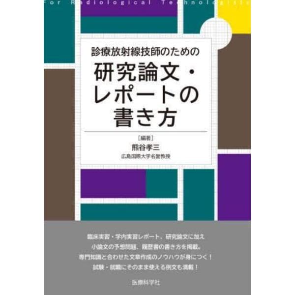 診療放射線技師のための研究論文・レポートの書き方