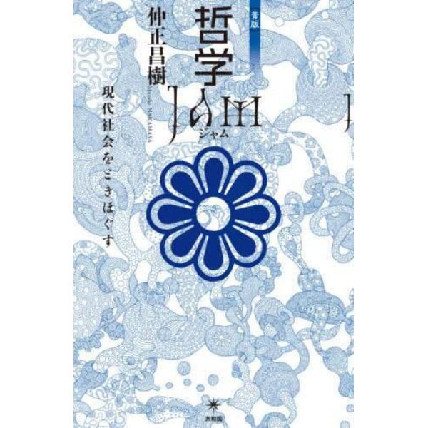 哲学ＪＡＭ　現代社会をときほぐす　青版