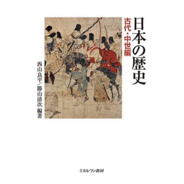 日本の歴史　古代・中世編