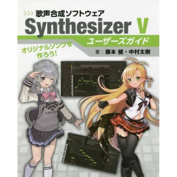 歌声合成ソフトウェアＳｙｎｔｈｅｓｉｚｅｒ　Ｖユーザーズガイド