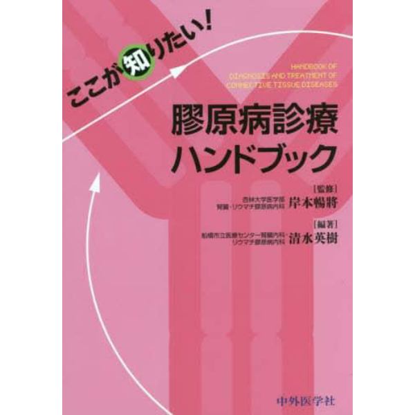 ここが知りたい！膠原病診療ハンドブック